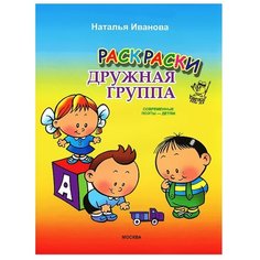 Козерог Раскраска. Дружная группа