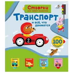 Книги с секретами. Створки для самых маленьких. Транспорт и все, что движется Робинс