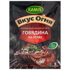 KAMIS Приправа Маринад для шашлыка и гриля Говядина на углях, 20 г