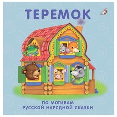Моя самая первая книжка. Книжки-картонки. Теремок Робинс