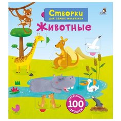 Книга с секретами. Створки для самых маленьких. Животные Робинс