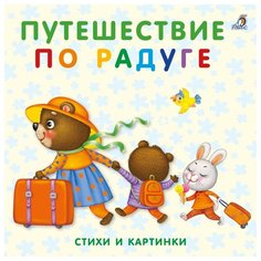 Сосновский Е. "Моя самая первая книжка. Книжки-картонки. Путешествие по радуге" Робинс