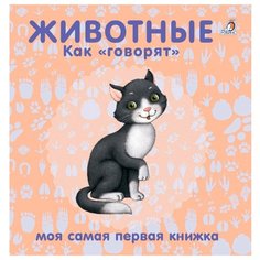 Моя самая первая книжка. Книжки-картонки. Животные. Как говорят Робинс