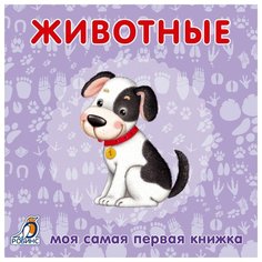 Моя самая первая книжка. Книжки-картонки. Животные Робинс