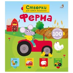 Книги с секретами. Створки для самых маленьких. Ферма Робинс