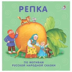 Моя самая первая книжка. Книжки-картонки. Репка Робинс