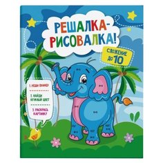 Феникс+ Раскраска. Решалка-рисовалка. Сложение