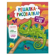 Феникс+ Раскраска. Решалка-рисовалка. Вычитание