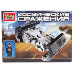 Конструктор ГОРОД МАСТЕРОВ Космические сражения 8023