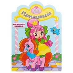 Атберг 98 Раскраска. Посмотри и раскрась. Мои куклы. Принцессы (с вырубкой)