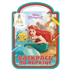 ЛЕВ Раскраска. Раскрась по образцу. Принцесса. №РПО 1713