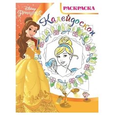 ЛЕВ Раскраска-калейдоскоп. Принцесса Disney. №РКМ 1704
