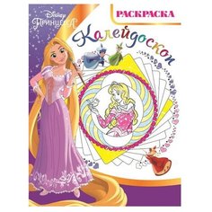 ЛЕВ Раскраска-калейдоскоп. Принцесса Disney. РКМ № 1802