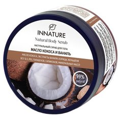 Innature Скраб для тела Масло кокоса и ваниль 250 мл