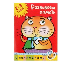 Земцова О.Н. "Дошкольная мозаика. Развиваем память (2-3 года)" Machaon