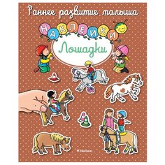 Книжка с наклейками Лошадки Machaon