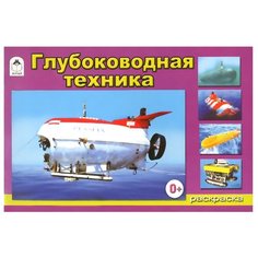 Алтей Раскраска Глубоководная техника