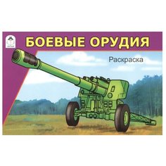 Алтей Раскраска. Боевые орудия