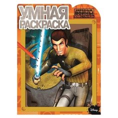 ЛЕВ Звездные Войны. Повстанцы. Умная раскраска №15051