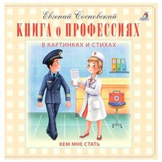 Сосновский Е. "Книга о профессиях. В картинках и стихах" Робинс