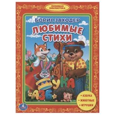 Заходер Б. "Любимые стихи. Азбука, животные, игрушки" Умка