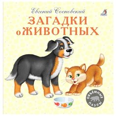 Робинс Моя самая первая книжка. Загадки о животных