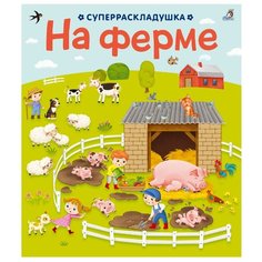 Робинс Книжка-игрушка Суперраскладушка. На ферме