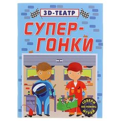 Робинс Книжка-игрушка 3D-театр. Супер-гонки