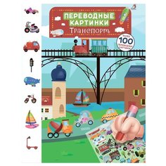 Книжка с наклейками "Транспорт" Робинс