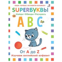 Мои первые активити-книжки. Супербуквы. Английский алфавит Робинс
