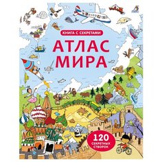 Открой тайны. Атлас мира Робинс