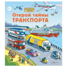 Джонс Р.Л. "Волшебные створки. Открой тайны транспорта" Робинс