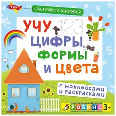Активити-книжки. Учу цифры, формы и цвета Робинс