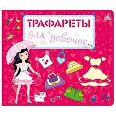 Набор трафаретов Робинс Для девочек