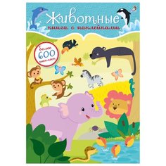 Книжка с наклейками "600 наклеек. Животные" Робинс