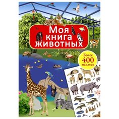 Книжка с наклейками "Моя книга животных" Робинс