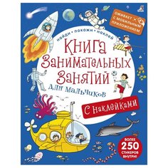 Книжка с наклейками "Книга занимательных занятий для мальчиков" Робинс