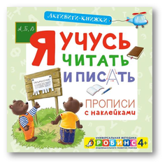Активити-книжки. Я учусь читать и писать Робинс