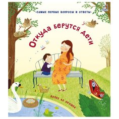 Дэйнс К. "Самые первые вопросы и ответы. Откуда берутся дети" Робинс