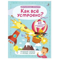 Волшебные окошки. Как все устроено? Робинс