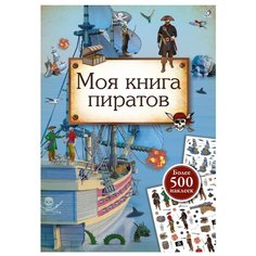 Книжка с наклейками "Моя книга пиратов" Робинс