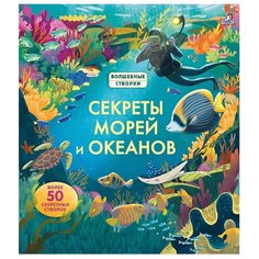 Каллис М. "Волшебные створки. Секреты морей и океанов" Робинс