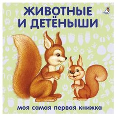 Моя самая первая книжка. Животные и детёныши Робинс