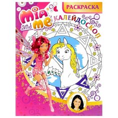 ЛЕВ Мия и я. Раскраска-калейдоскоп №РКМ 1502