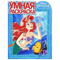ЛЕВ Принцессы. РУ №17012. Умная раскраска
