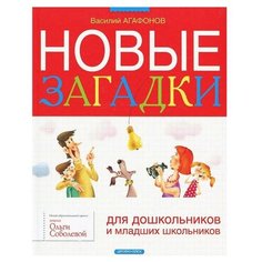 Агафонов В.В. "Школа Ольги Соболевой. Новые загадки" ДРОФА