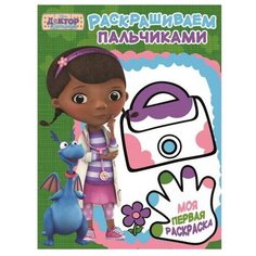 ЛЕВ Доктор Плюшева. № ПР 1701. Пальчиковая раскраска