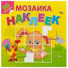 Книжка с наклейками "Мозаика наклеек. Любимые животные" Атберг 98
