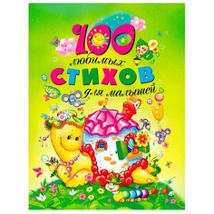 100 любимых стихов для малышей Росмэн