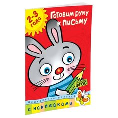 Земцова О.Н. "Дошкольная мозаика. Готовим руку к письму (2-3 года)" Machaon